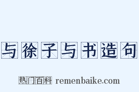 与徐子与书造句是什么意思的图片
